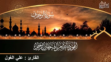 (إن المجرمين في عذاب جهنم خالدون) للقارئ علي الغول سورة الزخرف