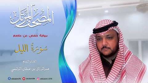 سورة الليل I المصحف المرتل I المقرئ عبدالرزاق الدليمي