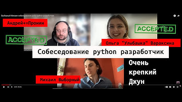 Михаил Выборный собеседование junior python разработчик