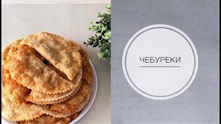 ЧЕБУРЕКИ, самые ВКУСНЫЕ и СОЧНЫЕ. Простой рецепт даже для новичков. ЧЕБУРЕКИ, самые ВКУСНЫЕ и СОЧНЫЕ. Простой рецепт даже для новичков.
