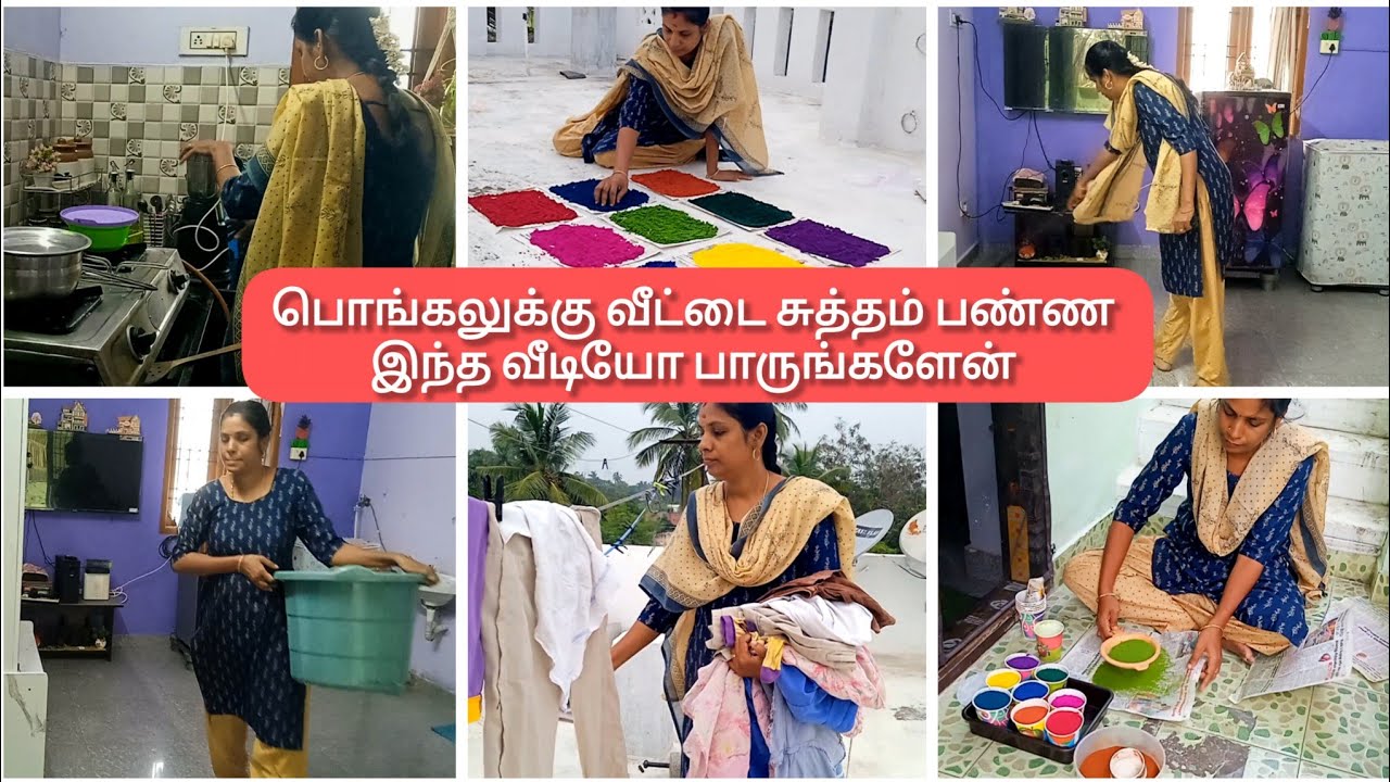💁‍♀️பொங்கலுக்கு Cleaning வேலையை இப்படி பிளான் போட்டு பண்ணுங்க அசால்ட்டா முடிக்கலாம் 