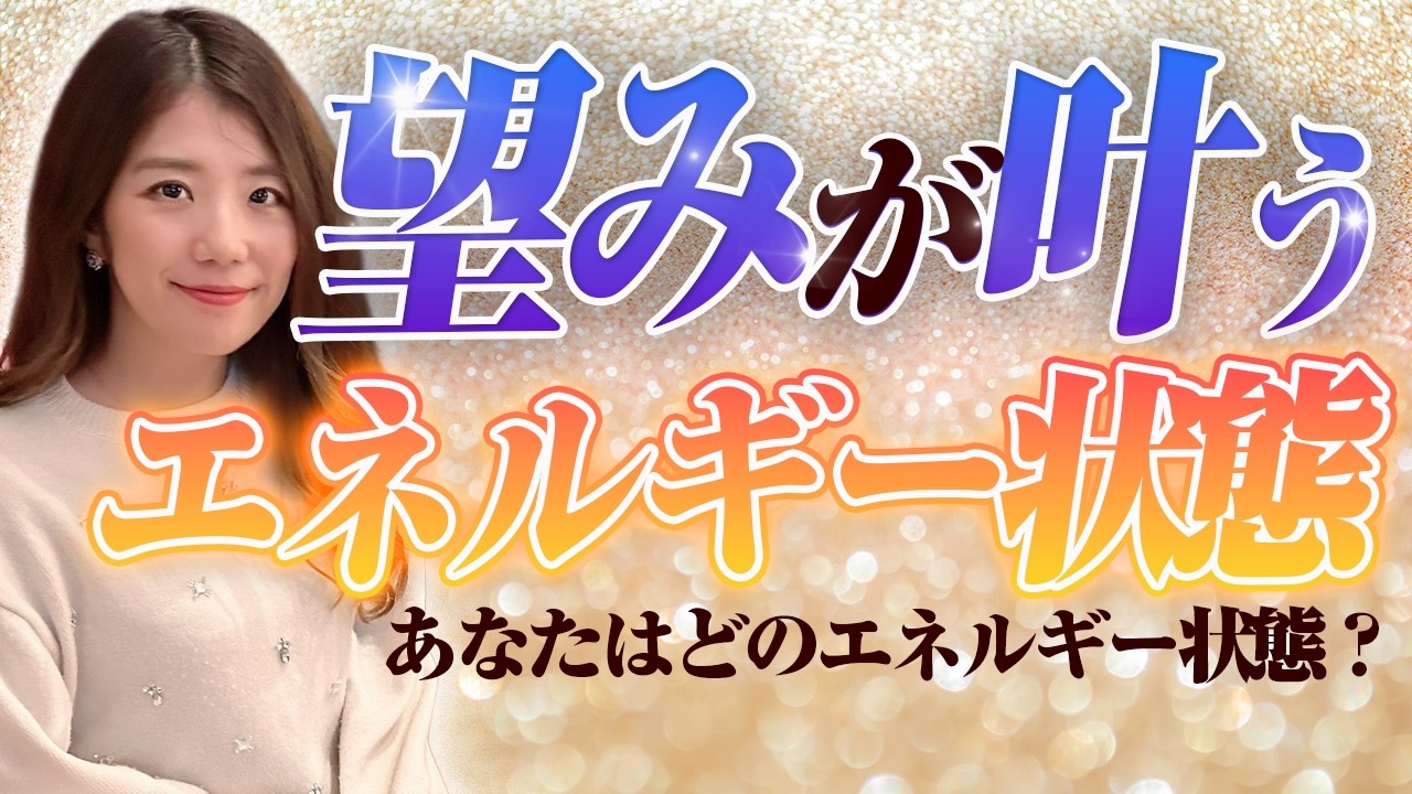 【山本芽生】【有料級】望みが叶う周波数になっていますか？3段階の状態から確認してみて！【潜在意識】