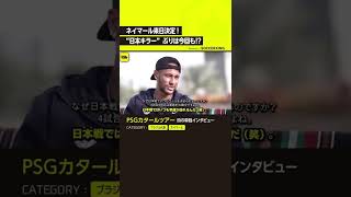 来日メンバー入り！ “日本キラー”ネイマールに警戒せよ