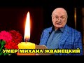 Умер Михаил Жванецкий