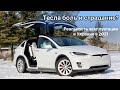 Tesla Боль и страдания или драйв и эмоции? Запас хода зимой, замена батареи