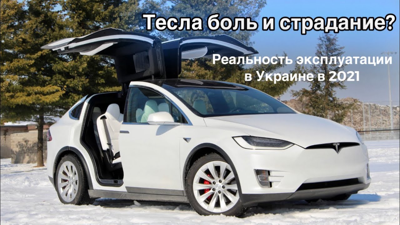 Tesla Боль и страдания или драйв и эмоции? Запас хода зимой, замена батареи