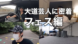 大道芸人に密着〜日本大道芸フェスティバル編〜