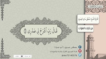 من تلاوة الصلوات | سورة طه | للقارئ الشيخ | مصطفى سامي العيسوي