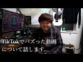 TikTokでバズった動画について話します。