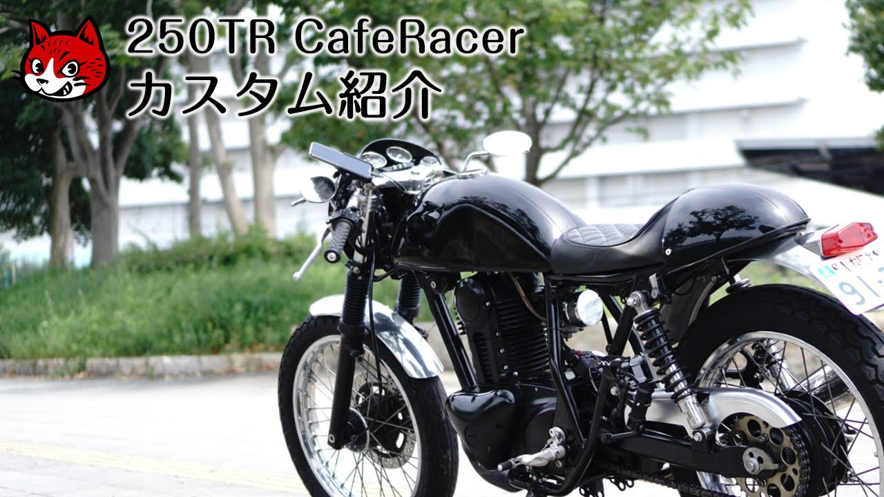 250TR CAFERACER【カスタム紹介】