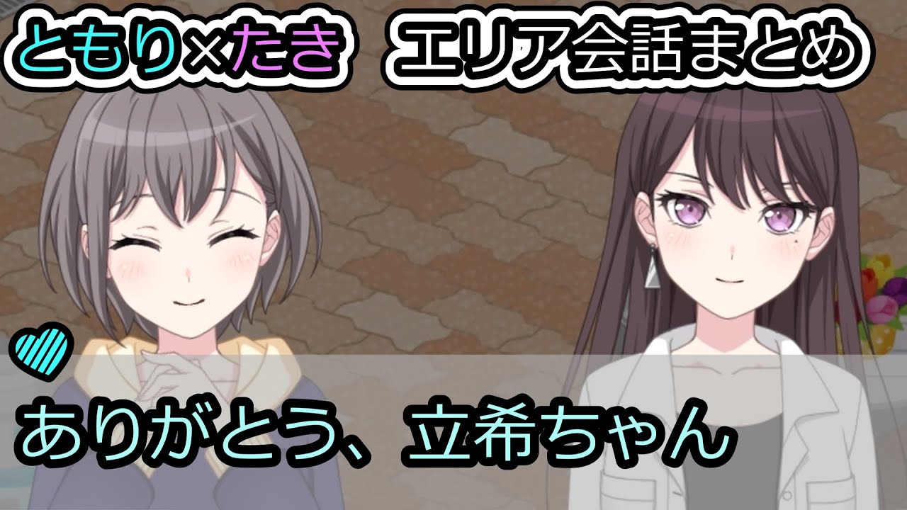 【MyGO!!!!!】ともり×たき エリア会話まとめ