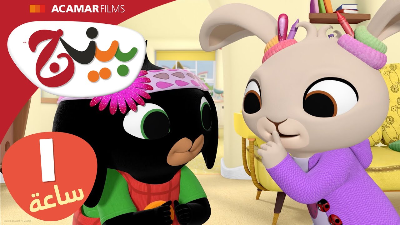 حلقات بينج كاملة | 10 حلقات | بينج بالعربى