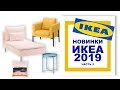 ИКЕА 2019: Обзор новинок //// IKEA
