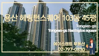 용산구 한강로 해링턴스퀘어 103동 45평대  -Yonsan-gu  hangangro  Harrington square 103unit [ACERENT REALTY]