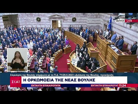 Έκτακτη Επικαιρότητα: Η ορκωμοσία της νέας Βουλής - 8 κόμματα, 100 νέοι βουλευτές