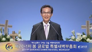 [사랑의교회] 끈질긴 감사기도의 능력 - 강준민 목사(새생명비전교회)