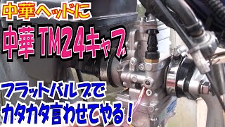 中華TM24キャブレターの取付　フラットバルブで高回転回せ！　吸気しまくりだ！【ほねたもがれーじ】０３１　スーパーカブ㉓の巻　SUPER CUB