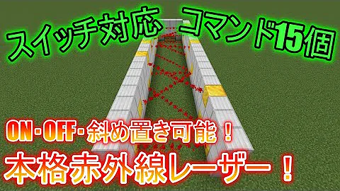 マイクラ赤外線レーザーコマンド