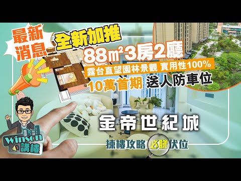 最新消息 金帝世紀城丨全新加推 88㎡3房2廳 露台直望園林景觀 實用性100%丨10萬首期 送人防車位