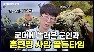 군대에 놀러온 군인과 훈련병 사망 골든타임