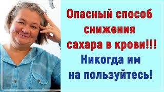 💥⛔💥Опасный способ снижения сахара. Никогда им не пользуйтесь! 💥⛔💥