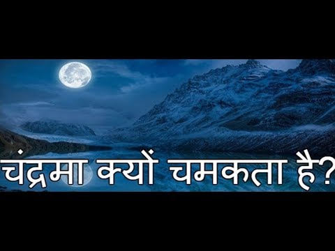 वीडियो: चाँद रात में क्यों चमकता है