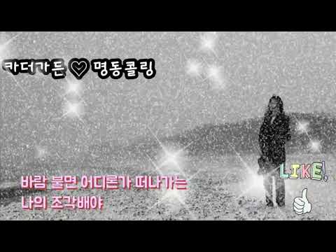 카더가든 명동콜링 가사첨부