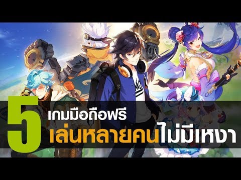 5 เกมมือถือฟรี Multiplayer เล่นหลายคนไม่มีเหงา [iOS / Android]