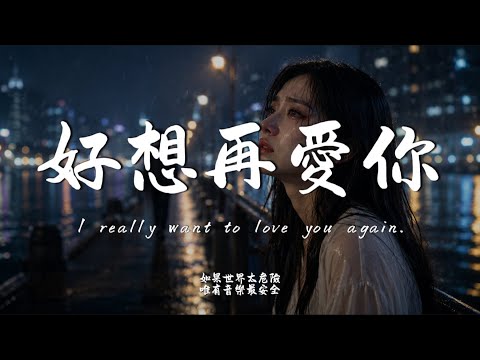 好想再愛你 (R&B Ver.)｜原唱 季彥霖｜Hao Cover｜「好想再愛你可是你已不在」