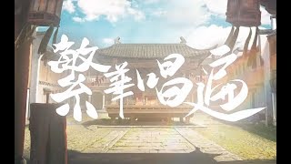 【蕭憶情】繁華唱遍【唱著唱著就被感動到了】