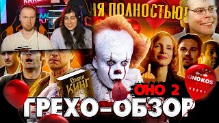 видео: Грехо-Обзор Оно 2 / Реакция на Kinokos (Кинокос) картинка: Грехо-Обзор Оно 2 / Реакция на Kinokos (Кинокос)
