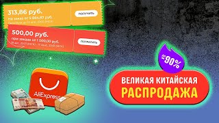 Великая Китайская распродажа на AliExpress (март 2024) Промокоды и купоны / рассрочка - скидки