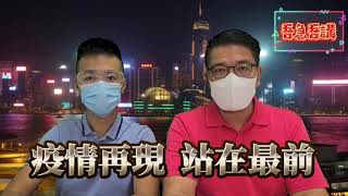【吾急吾講 】黎榮浩x潘卓斌|慈雲山抗疫實況|12日係咩概念?!