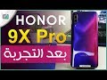 مراجعة هونر 9 اكس برو Honor 9X Pro | أفضل هاتف متوسط؟