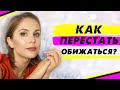 Как перестать обижаться? Ответственность за свои эмоции и чувства.