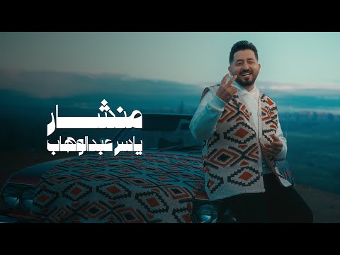 ياسر عبد الوهاب منشار حصريا من ألبوم ياسر عبد الوهاب 2025