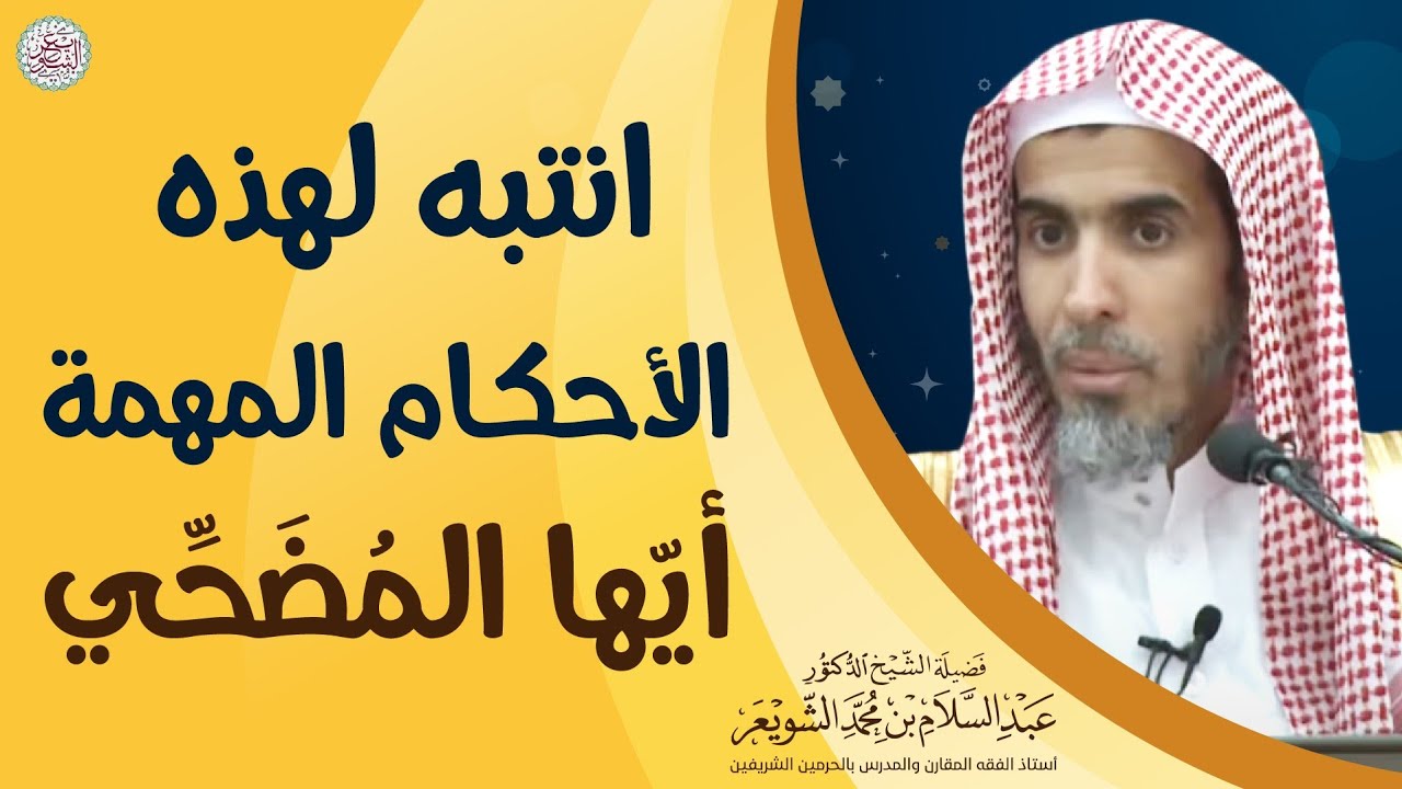 انتبه لهذه الأحكام المهمة أيّها المُضَحِّي | الشيخ أ.د. عبدالسلام الشويعر