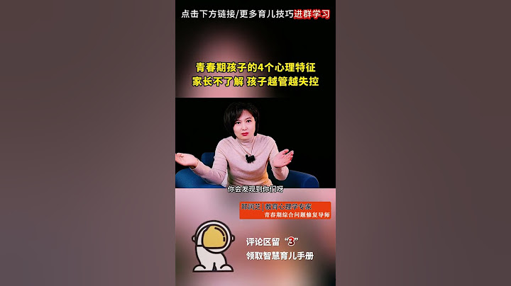 青春期孩子的4个心理特征，家长不了解的话，孩子越管越失控