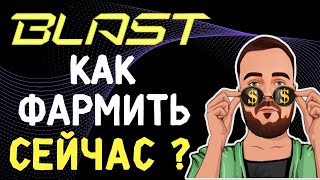 Blast Airdrop: Взрывной способ получить Blast Point и Blast Gold в программе блокчейна Blast #blast