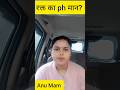 मानव रक्त का ph मान?🤔#blood #ph #anumam #questionanswer #science #facts