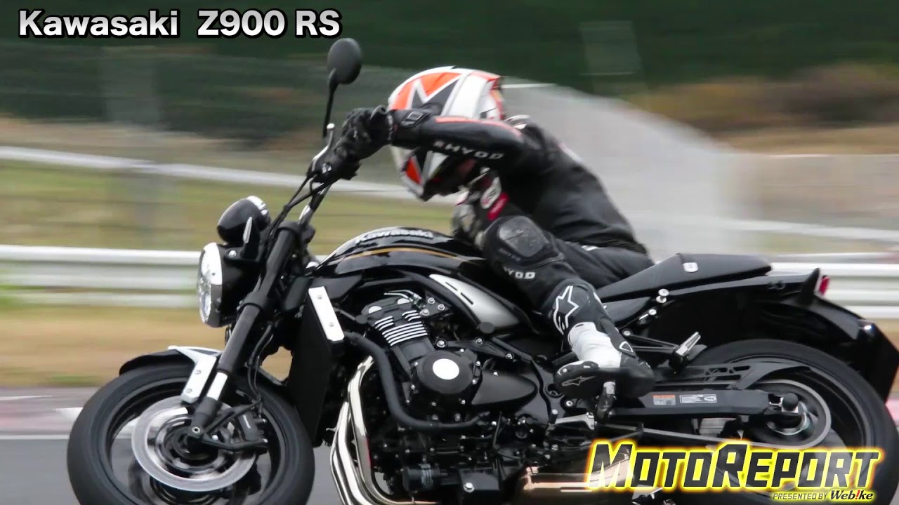 Webikeモトレポート】カワサキ「Z900RS」試乗インプレッション - YouTube
