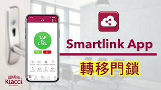 Klacci Smartlink App 轉移門鎖