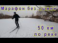 Марафон без лыжни. 50 км по реке.