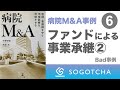 【病院M&A】ファンドが譲受側となる病院M&A事例②Bad事例