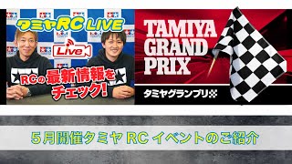 5月開催タミヤRCイベントのご紹介とBlock Head Motors Meetingの生中継!!