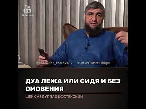 Дуа лёжа или сидя и без омовение. Отвечает Абдулла Костекский