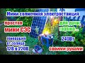 💠🔆 Дачно-гаражная мини СЭС Солнечная электростанция  на 240Вт своими руками