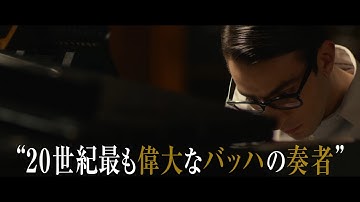 映画『マイ・バッハ　不屈のピアニスト』予告編