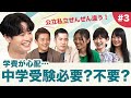 中学受験は子どものタイプによる？【新・教育資金プロジェクト 子育てゼミ#3】