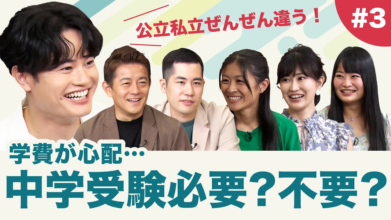 中学受験は子どものタイプによる？【新・教育資金プロジェクト 子育てゼミ#3】